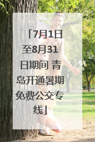 7月1日至8月31日期间 青岛开通暑期免费公交专线