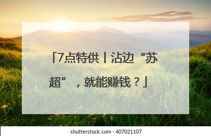 7点特供丨沾边“苏超”，就能赚钱？