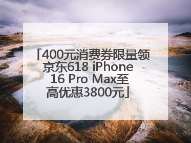 400元消费券限量领 京东618 iPhone 16 Pro Max至高优惠3800元