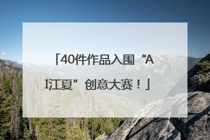 40件作品入围“AI江夏”创意大赛！