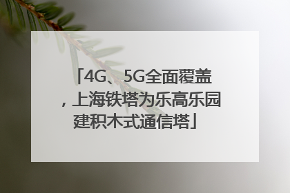 4G、5G全面覆盖，上海铁塔为乐高乐园建积木式通信塔