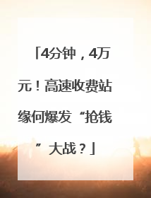 4分钟，4万元！高速收费站缘何爆发“抢钱”大战？
