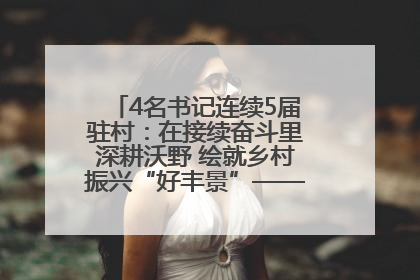 4名书记连续5届驻村：在接续奋斗里深耕沃野 绘就乡村振兴“好丰景”——浦发银行南京分行助力脱贫攻坚、帮促乡村振兴记事（二）