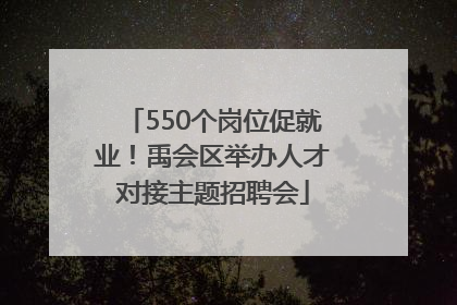 550个岗位促就业！禹会区举办人才对接主题招聘会