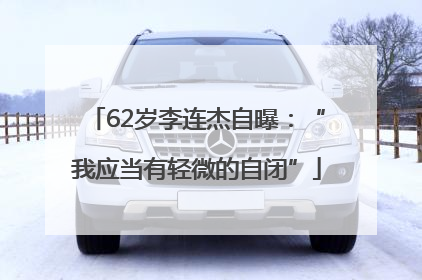 62岁李连杰自曝：“我应当有轻微的自闭”