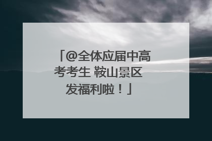 @全体应届中高考考生 鞍山景区发福利啦！