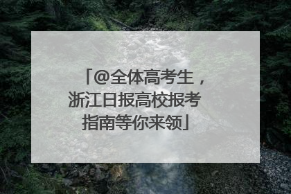 @全体高考生，浙江日报高校报考指南等你来领