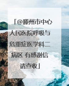 @滕州市中心人民医院呼吸与危重症医学科二病区 有感谢信请查收