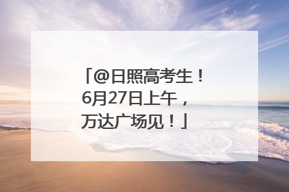 @日照高考生！6月27日上午，万达广场见！