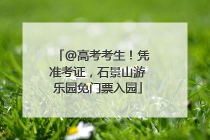 @高考考生！凭准考证，石景山游乐园免门票入园