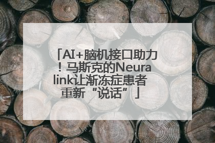 AI+脑机接口助力！马斯克的Neuralink让渐冻症患者重新“说话”