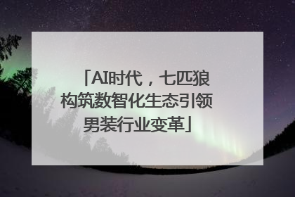 AI时代，七匹狼构筑数智化生态引领男装行业变革
