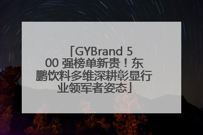 GYBrand 500 强榜单新贵！东鹏饮料多维深耕彰显行业领军者姿态