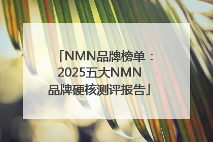 NMN品牌榜单：2025五大NMN品牌硬核测评报告