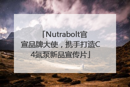 Nutrabolt官宣品牌大使，携手打造C4氮泵新品宣传片