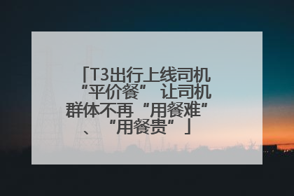 T3出行上线司机“平价餐” 让司机群体不再“用餐难”、“用餐贵”