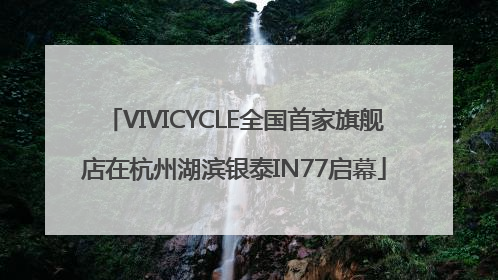 VIVICYCLE全国首家旗舰店在杭州湖滨银泰IN77启幕