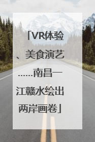 VR体验、美食演艺……南昌一江赣水绘出两岸画卷